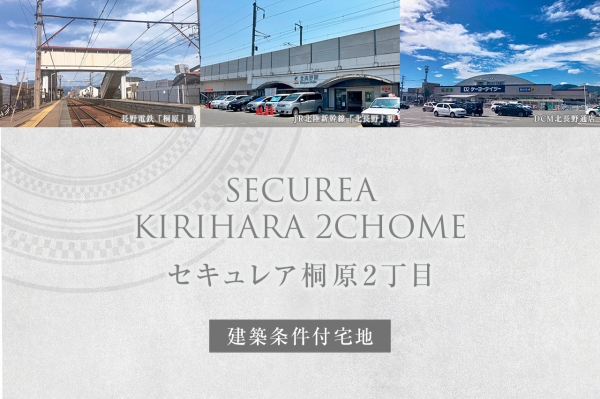 セキュレア桐原2丁目　(建築條件付宅地分譲)