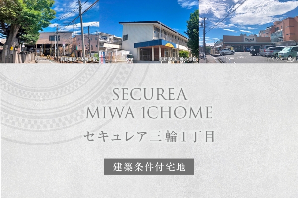 セキュレア三輪1丁目　(建築條件付宅地分譲)