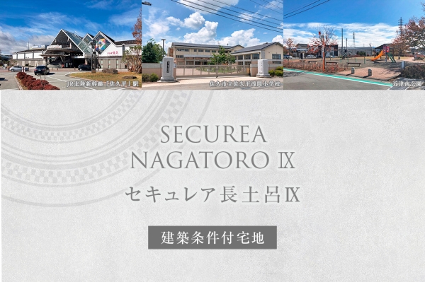セキュレア長土呂IX　　(建築條件付宅地分譲)