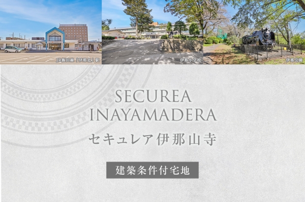 セキュレア伊那山寺　(建築條件付宅地分譲)