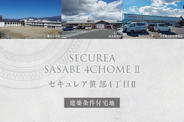 セキュレア笹部4丁目II (建築條件付宅地分譲)