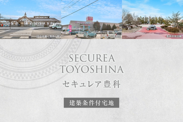 セキュレア豊科　(建築條件付宅地分譲)