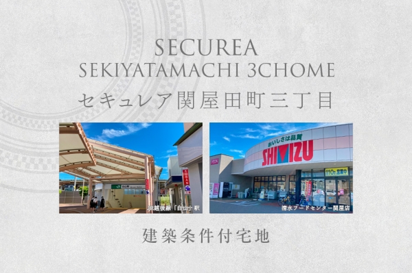 セキュレア関屋田町三丁目　(建築條件付宅地分譲)
