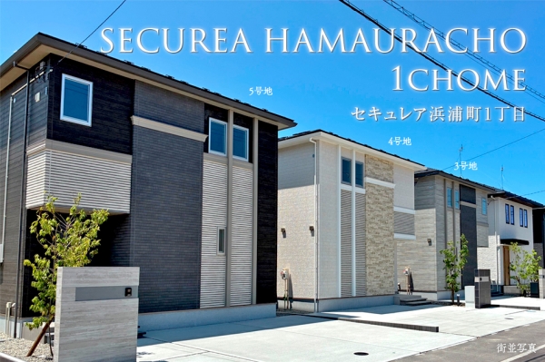 セキュレア浜浦町1丁目　第2期(分譲住宅)