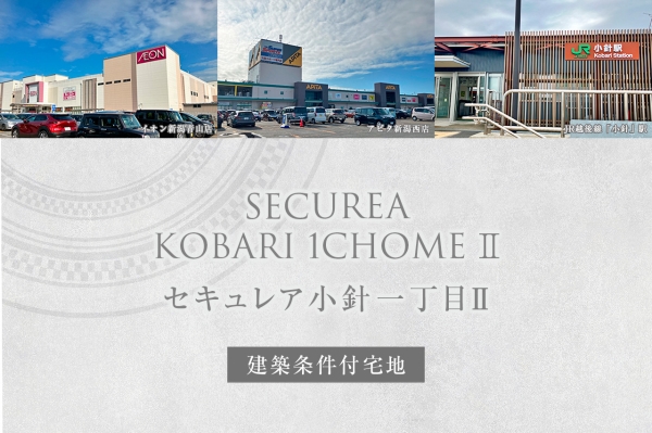 セキュレア小針一丁目II　(建築條件付宅地分譲)