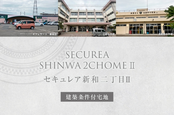 セキュレア新和二丁目II　(建築條件付宅地分譲)