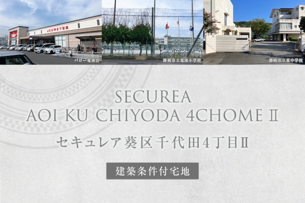 セキュレア葵區(qū)千代田4丁目II