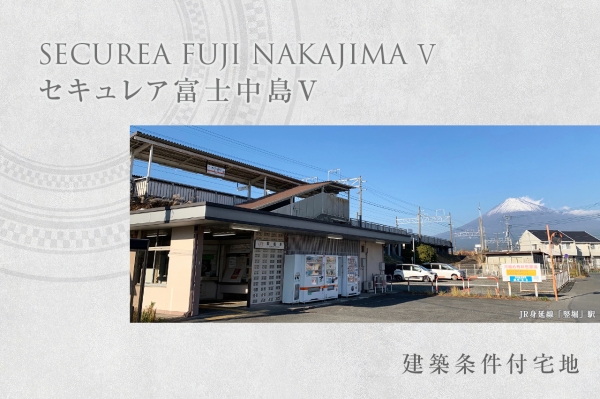 セキュレア富士中島V　第1期(建築條件付宅地分譲)