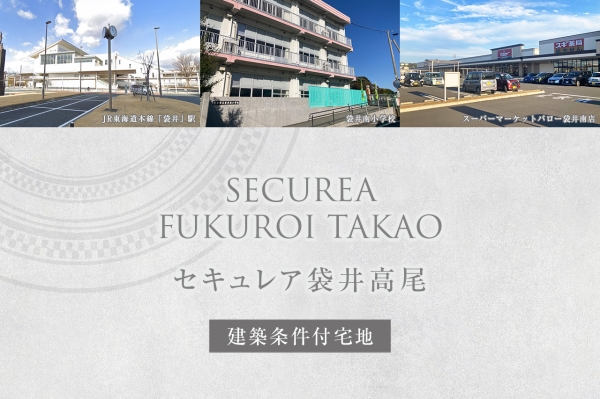 セキュレア袋井高尾(建築條件付宅地分譲)