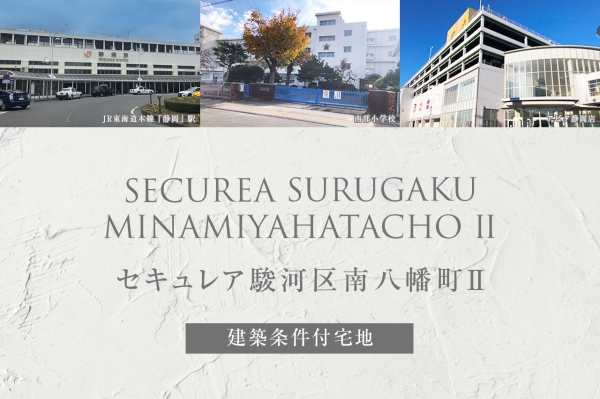セキュレア駿河區南八幡町II