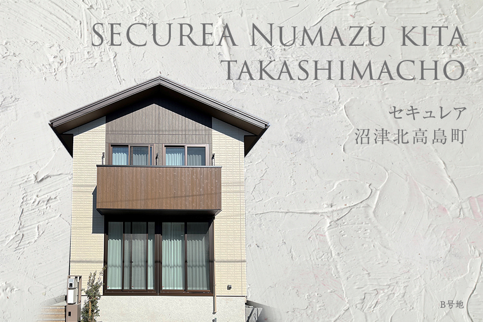 セキュレア沼津北高島町　(分譲住宅)