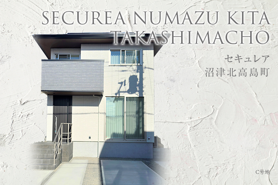 セキュレア沼津北高島町 (分譲住宅)