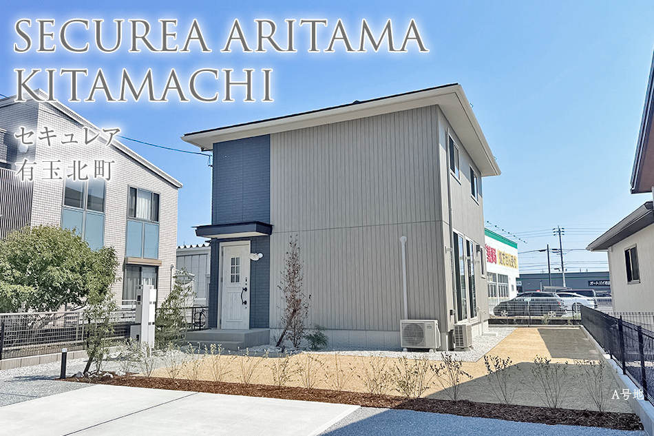 セキュレア有玉北町