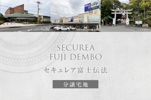 セキュレア富士伝法