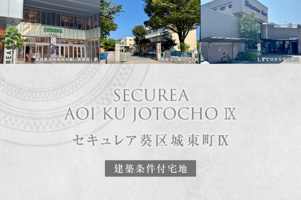セキュレア葵區城東町IX