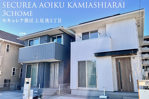 セキュレア葵區上足洗3丁目　(分譲住宅)