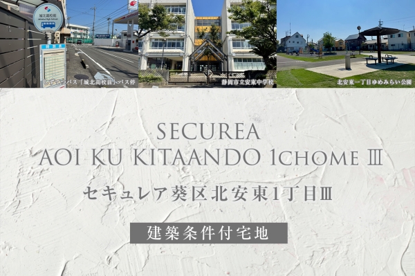 セキュレア葵區北安東1丁目III(建築條件付宅地分譲)