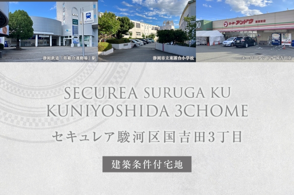 セキュレア駿河區(qū)國(guó)吉田3丁目(建築條件付宅地分譲)