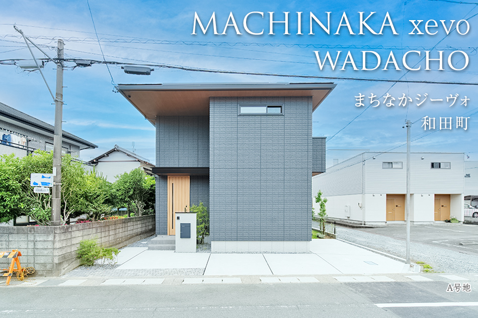 まちなかジーヴォ和田町(分譲住宅)