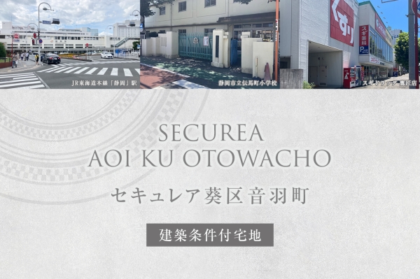 セキュレア葵區音羽町(建築條件付宅地分譲)