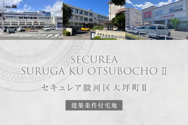 セキュレア駿河區(qū)大坪町II