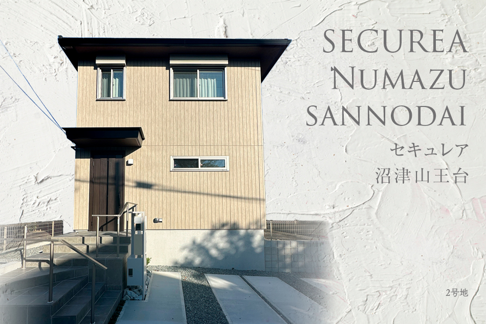 セキュレア沼津山王臺(tái)　(分譲住宅)