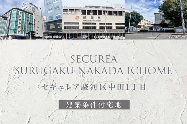 セキュレア駿河區(qū)中田1丁目(建築條件付宅地分譲)