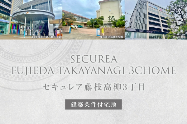 セキュレア藤枝高柳3丁目(建築條件付宅地分譲)