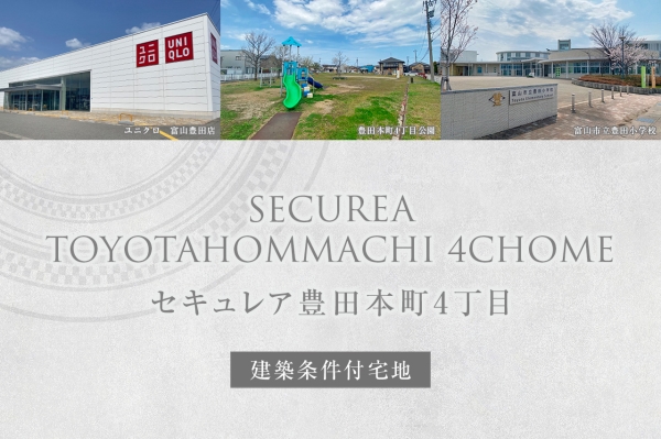 セキュレア豊田本町4丁目　(建築條件付宅地分譲)