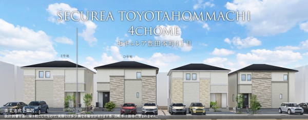 セキュレア豊田本町4丁目 (D?E號地)(分譲住宅)