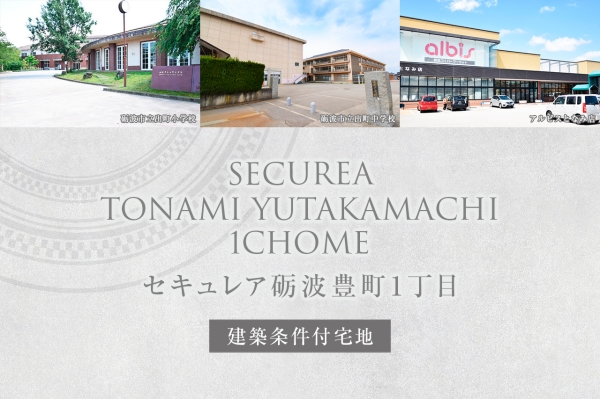 セキュレア礪波豊町1丁目　(建築條件付宅地分譲)