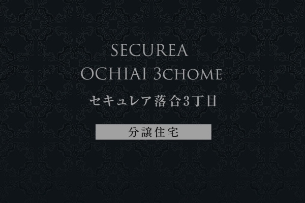 セキュレア落合3丁目