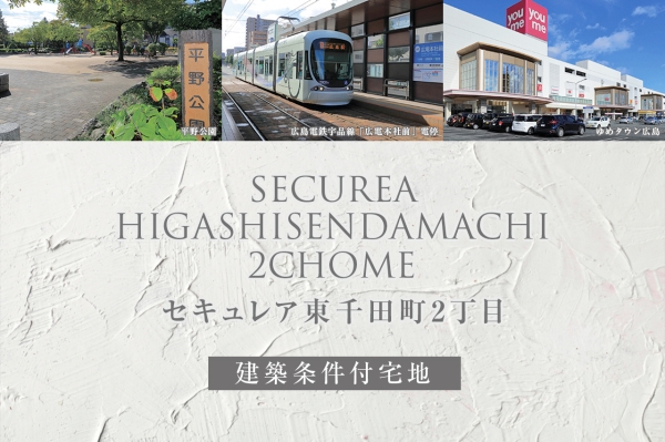 セキュレア東千田町2丁目(建築條件付宅地分譲)