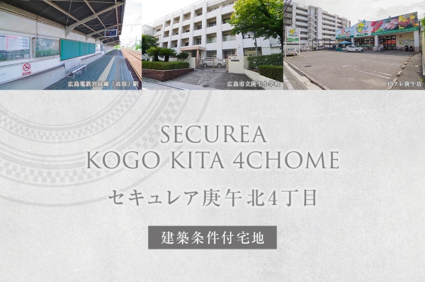セキュレア庚午北4丁目(建築條件付宅地分譲)