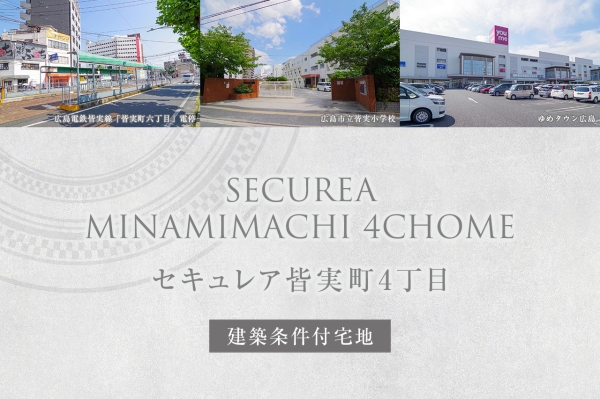 セキュレア皆実町4丁目(建築條件付宅地分譲)