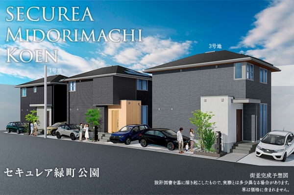 セキュレア緑町公園(分譲住宅)