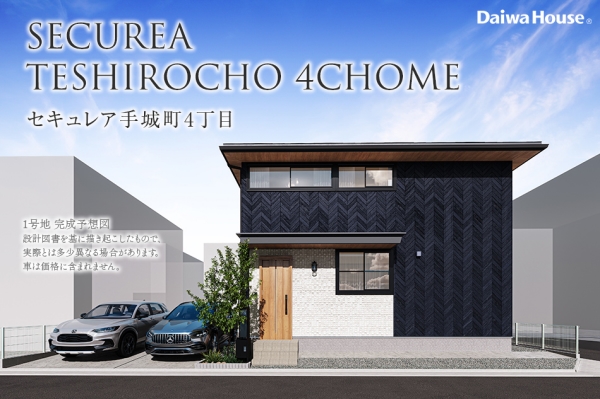 セキュレア手城町4丁目(分譲住宅)