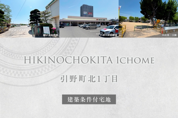 引野町北1丁目