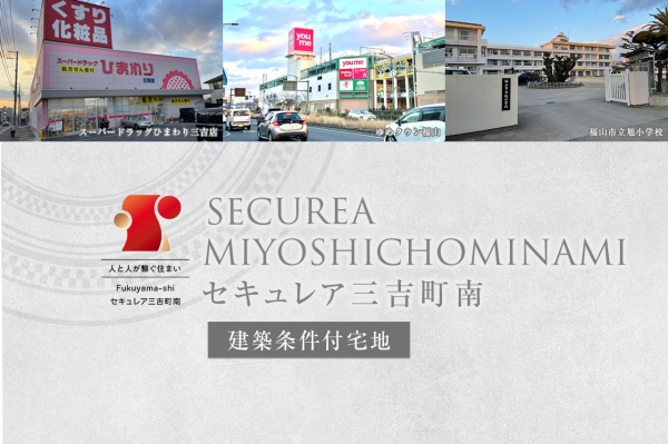 セキュレア三吉町南