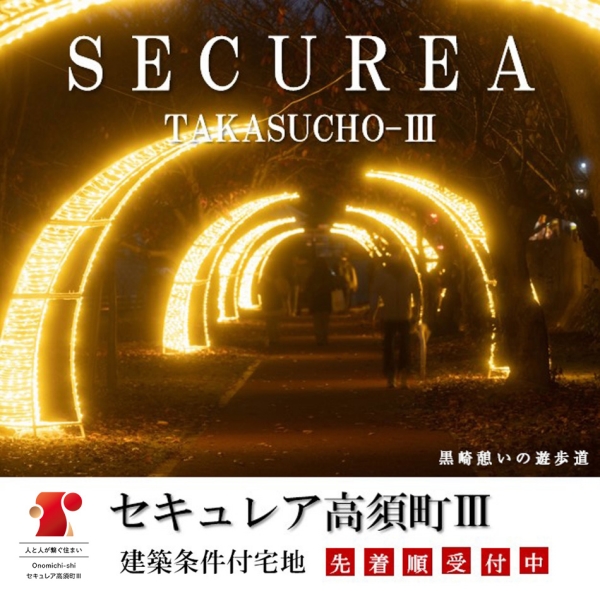 セキュレア高須町III　(建築條件付宅地分譲)