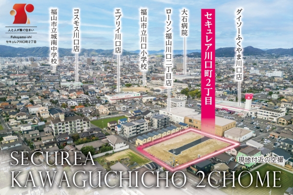 セキュレア川口町2丁目　(建築條件付宅地分譲)