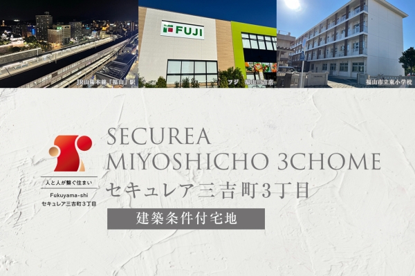 セキュレア三吉町3丁目