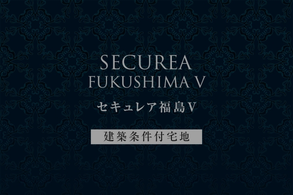 セキュレア福島V　(建築條件付宅地分譲)