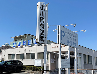 小川內科醫院