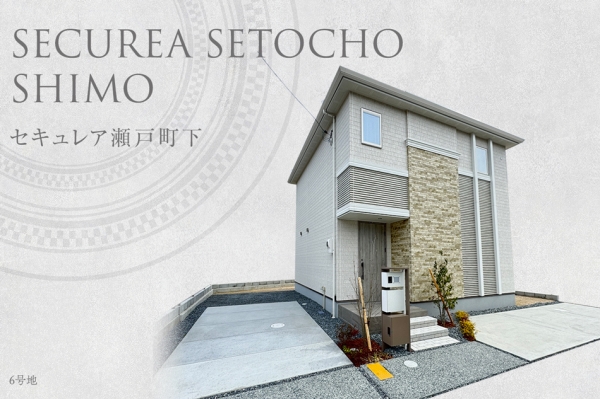 セキュレア瀬戸町下