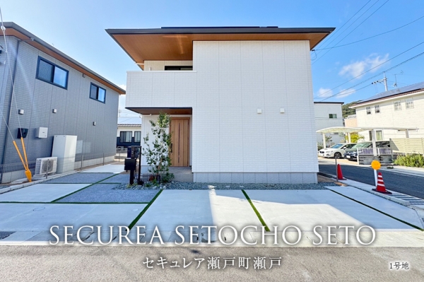 セキュレア瀬戸町瀬戸(分譲住宅)