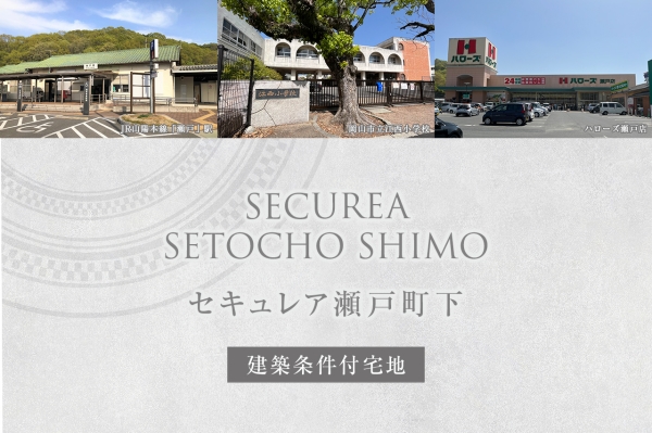 セキュレア瀬戸町下　(建築條件付宅地分譲)