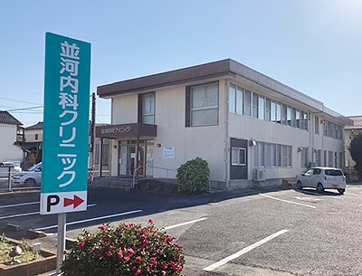 並河內科クリニック