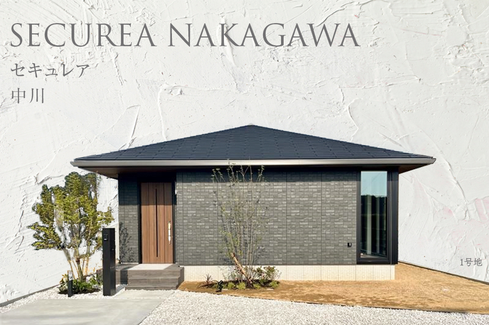 セキュレア中川