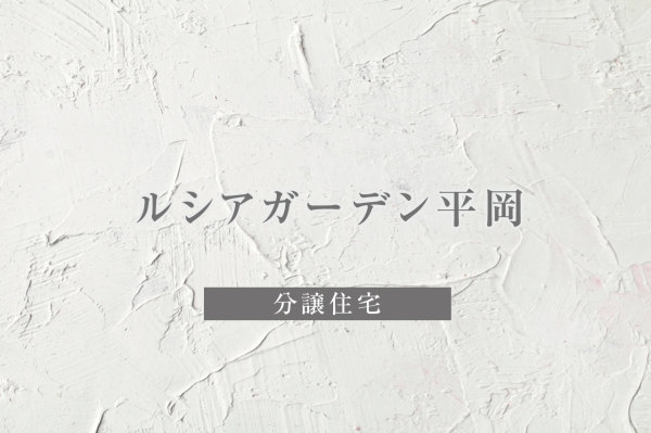 ルシアガーデン平岡　(分譲住宅)